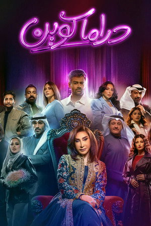 دراما كوين 1. évad (2026-02-18) poszter