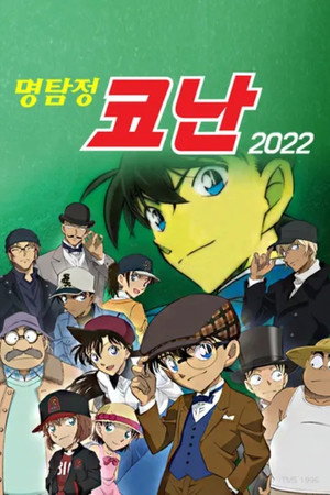 Conan, a detektív poszter