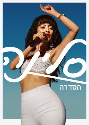 Selena: A sorozat poszter