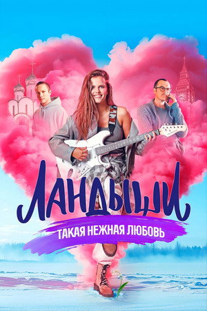 Ландыши poszter