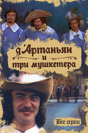 Д’Артаньян и три мушкетера 1. évad (1979-12-25) poszter