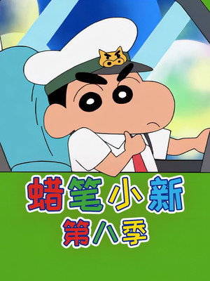 クレヨンしんちゃん poszter