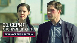 Вeликолепная пятёрка 6. évad Ep.87 87. epizód