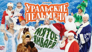 Уральские пельмени 3. évad Ep.3 3. epizód