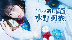 びしょ濡れ探偵 水野羽衣 kép