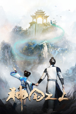 神国之上 2. évad () poszter