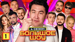 Большое шоу 4. évad Ep.1 1. epizód