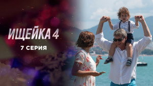 Ищейка 4. évad Ep.7 7. epizód