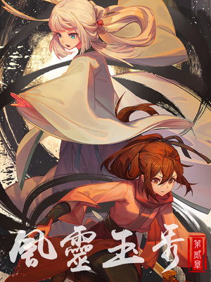 风灵玉秀 poszter