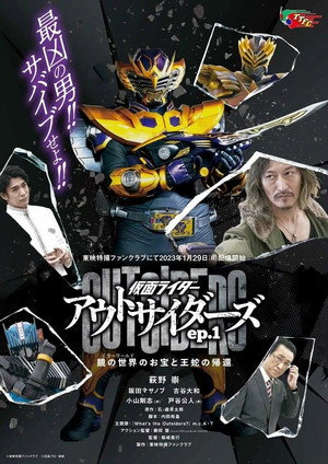 仮面ライダーアウトサイダーズ poszter