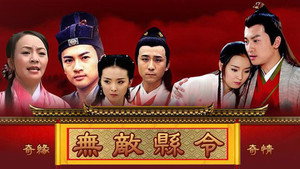 无敌县令 kép