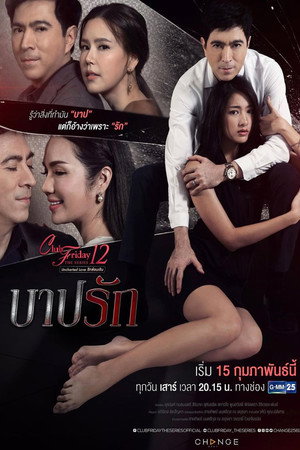 คลับฟรายเดย์เดอะซีรีส์ 12 รักซ่อนเร้น 2. évad (2020-02-15) poszter