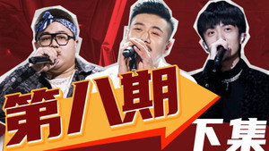 说唱新世代 1. évad Ep.24 24. epizód