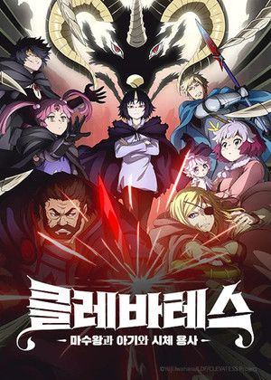 クレバテス-魔獣の王と赤子と屍の勇者 poszter