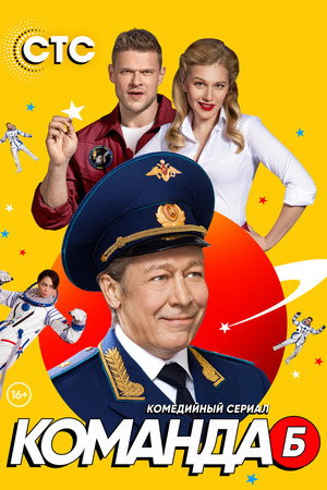 Команда Б poszter