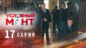 Условный мент 1. évad Ep.17 17. epizód