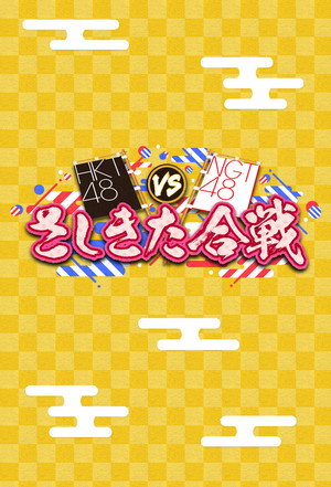HKT48 vs NGT48 さしきた合戦 poszter