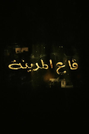 قاع المدينة