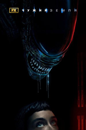Alien: Föld poszter