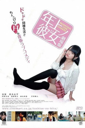 年上ノ彼女 1. évad (2014-01-18) poszter