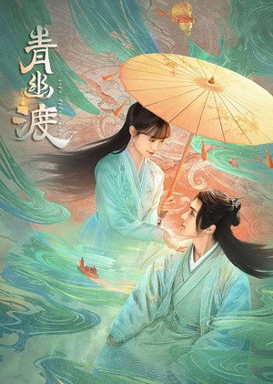 青幽渡 1. évad (2024-05-24) poszter