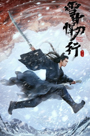 雪中悍刀行 1. évad (2021-12-15) poszter