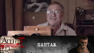 Агент национальной безопасности 1. évad Ep.11 11. epizód
