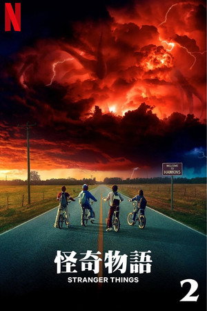 Stranger Things poszter