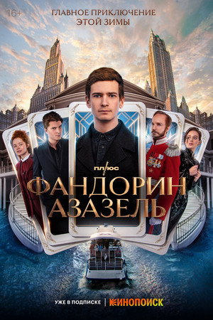 Фандорин. Азазель 1. évad (2023-01-19) poszter