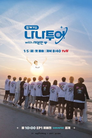 나나투어 with 세븐틴 poszter