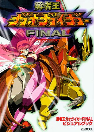 勇者王ガオガイガーFINAL poszter