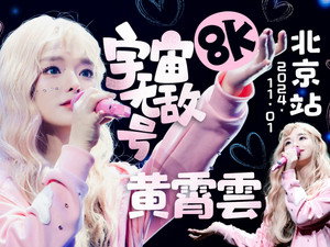 黄霄雲「宇宙无敌号」巡回演唱会 1. évad Ep.1 1. epizód