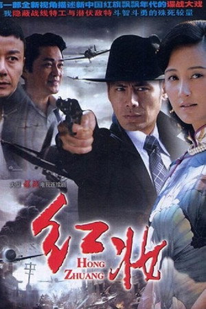 红妆 poszter