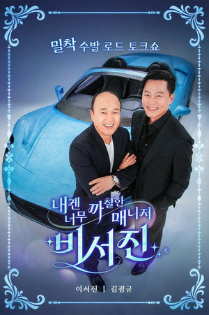 내겐 너무 까칠한 매니저 - 비서진 1. évad (2025-10-03) poszter