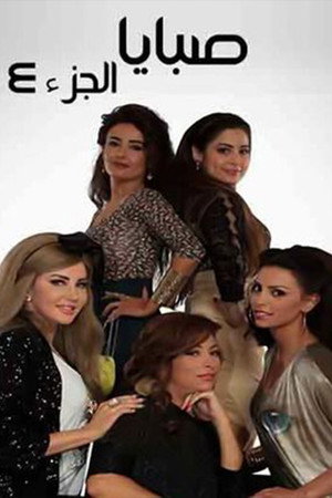صبايا poszter