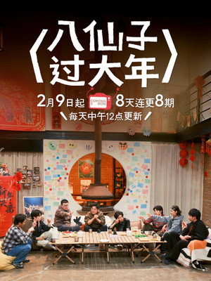 八仙子团建日 2. évad (2026-02-09) poszter