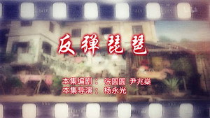 七十二家房客 15. évad Ep.46 46. epizód