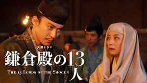 鎌倉殿の13人 1. évad Ep.38 38. epizód
