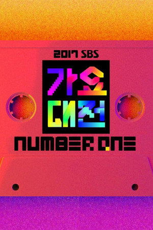 SBS 가요대전 8. évad (2017-12-25) poszter