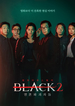 블랙: 악마를 보았다 2. évad (2023-03-25) poszter