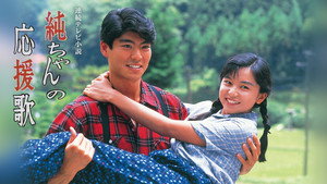 純ちゃんの応援歌 kép