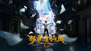 都市古仙医 kép