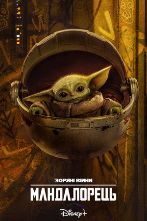 Star Wars: A Mandalóri poszter