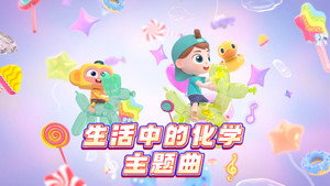 斑马百科主题曲 1. évad Ep.11 11. epizód