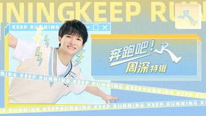 奔跑吧·特别篇 Speciális epizódok Ep.16 16. epizód