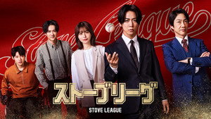 ストーブリーグ kép