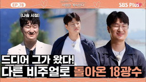 나는 SOLO, 그 후 사랑은 계속된다 1. évad Ep.78 78. epizód