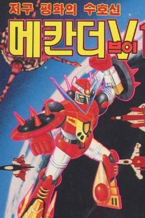 合身戦隊メカンダーロボ 1. évad (1977-03-03) poszter