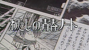わたしの青春ノート kép