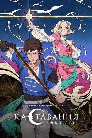 Castlevania – Démonkastély: Noktürn poszter
